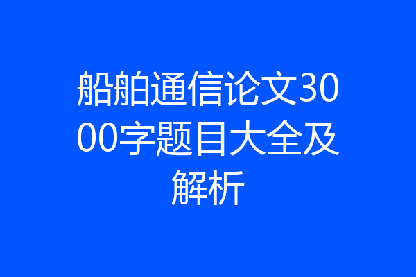 船舶通信论文3000字题目大全及解析