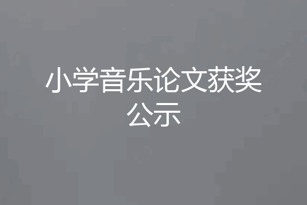 小学音乐论文获奖公示