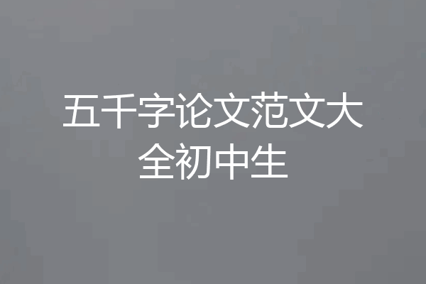五千字论文范文大全初中生