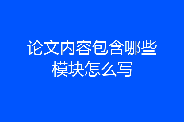 论文内容包含哪些模块怎么写