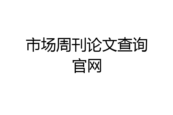 市场周刊论文查询官网