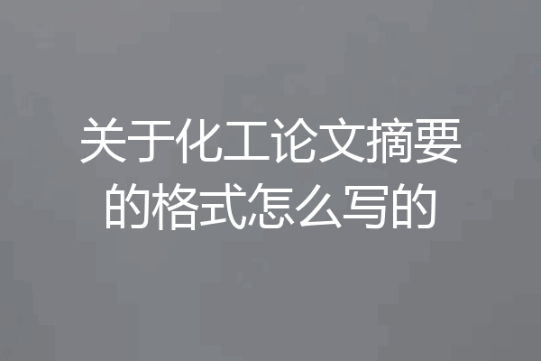 关于化工论文摘要的格式怎么写的