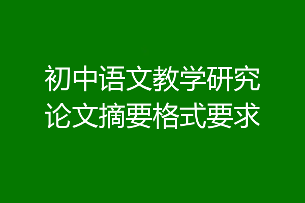 初中语文教学研究论文摘要格式要求