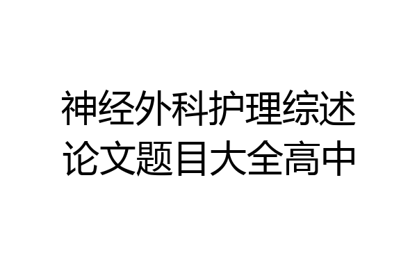 神经外科护理综述论文题目大全高中
