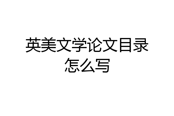 英美文学论文目录怎么写