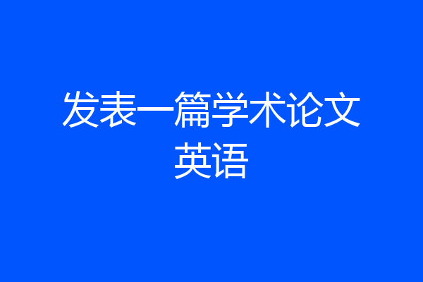 发表一篇学术论文英语