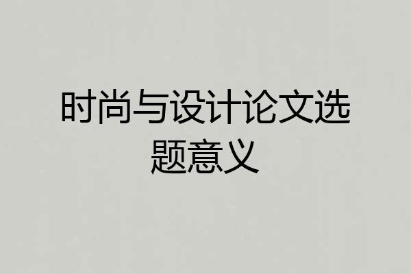 时尚与设计论文选题意义