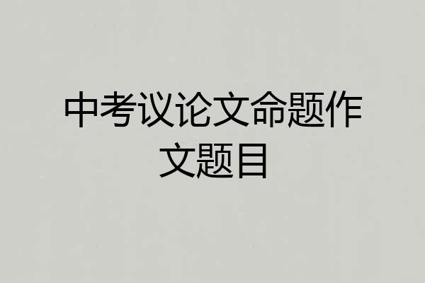 中考议论文命题作文题目