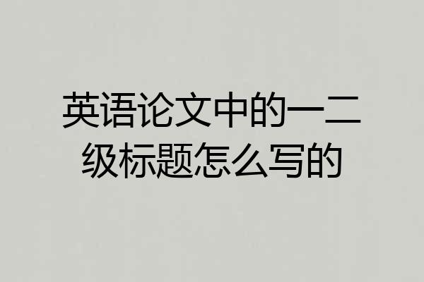 英语论文中的一二级标题怎么写的