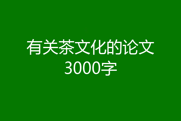 有关茶文化的论文3000字