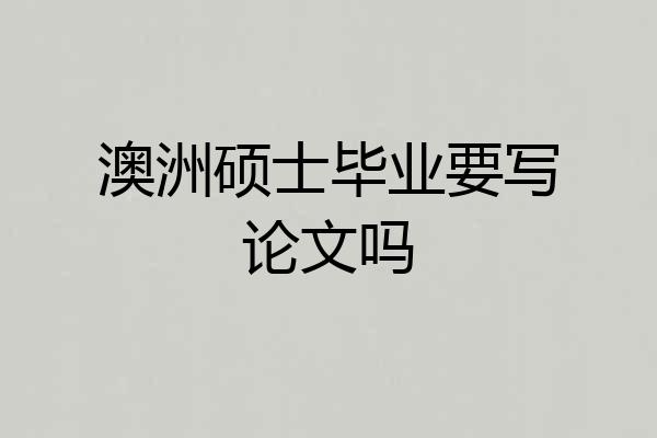 澳洲硕士毕业要写论文吗