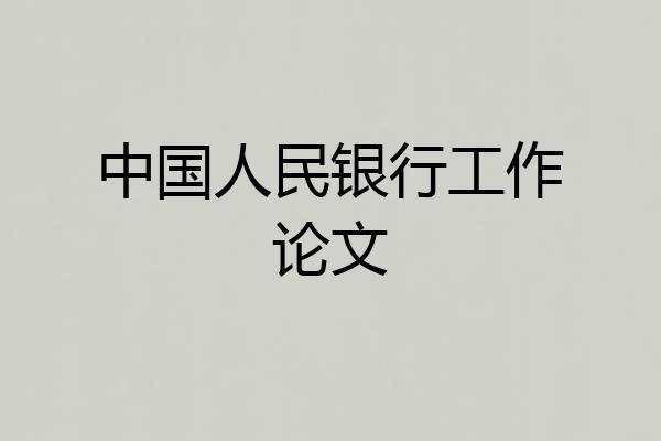 中国人民银行工作论文