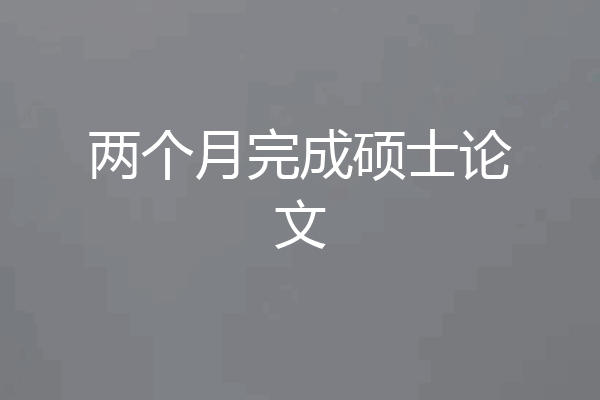 两个月完成硕士论文