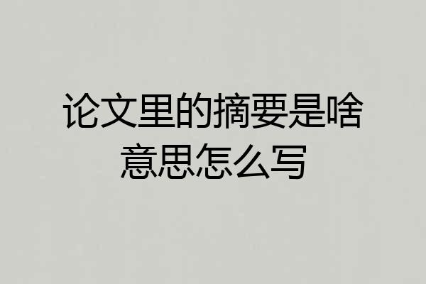 论文里的摘要是啥意思怎么写
