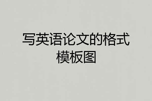 写英语论文的格式模板图