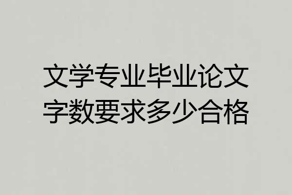 文学专业毕业论文字数要求多少合格