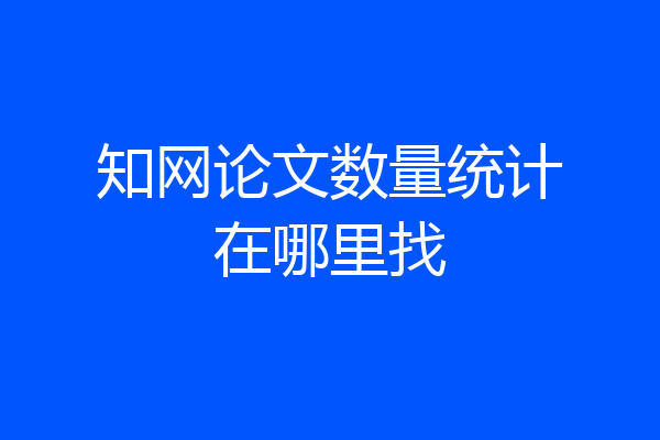 知网论文数量统计在哪里找