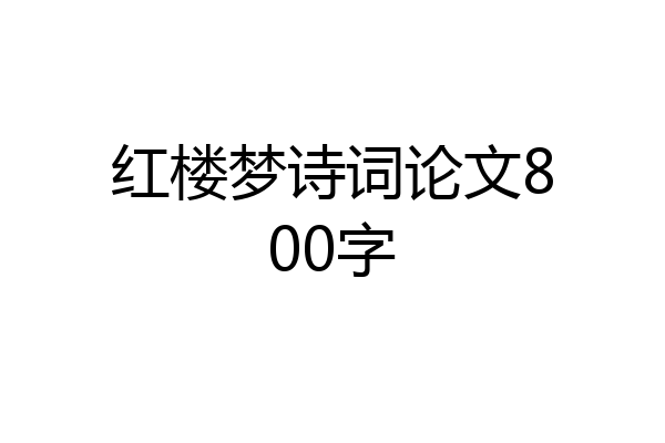 红楼梦诗词论文800字