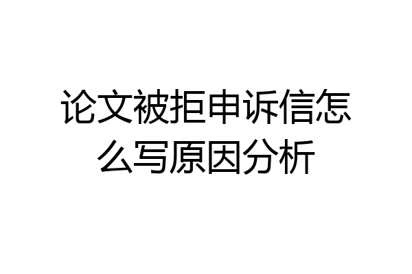 论文被拒申诉信怎么写原因分析