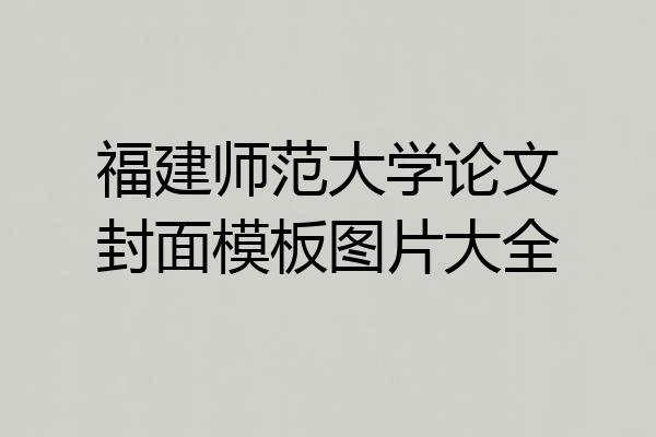 福建师范大学论文封面模板图片大全