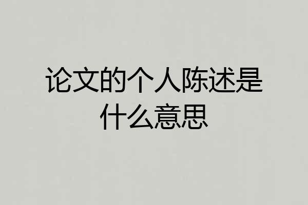 论文的个人陈述是什么意思
