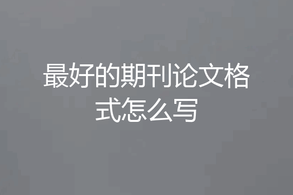 最好的期刊论文格式怎么写