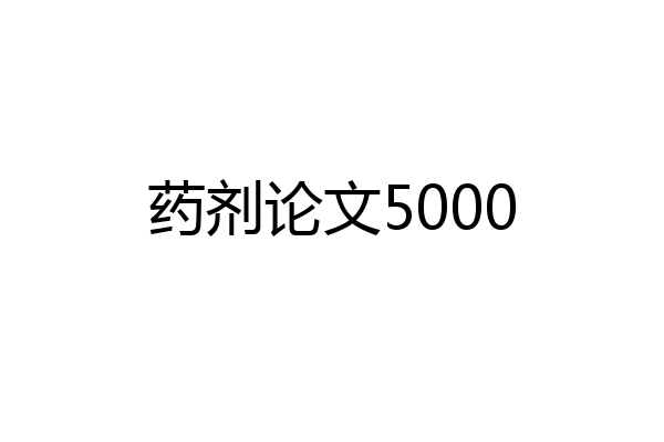 药剂论文5000