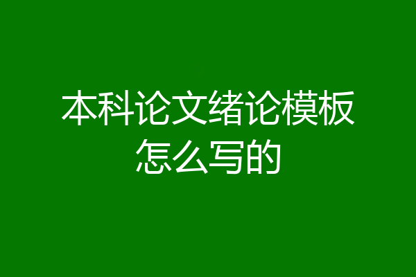 本科论文绪论模板怎么写的