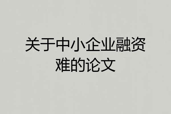 关于中小企业融资难的论文