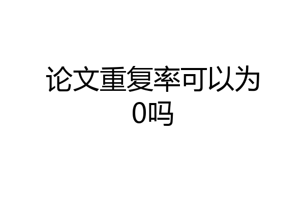 论文重复率可以为0吗