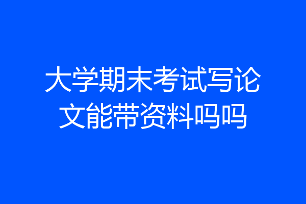 大学期末考试写论文能带资料吗吗