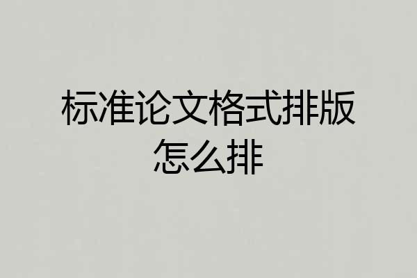 标准论文格式排版怎么排