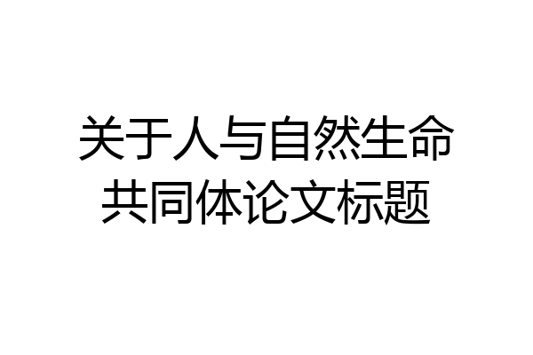 关于人与自然生命共同体论文标题