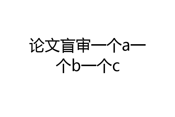 论文盲审一个a一个b一个c