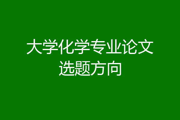 大学化学专业论文选题方向