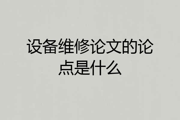 设备维修论文的论点是什么