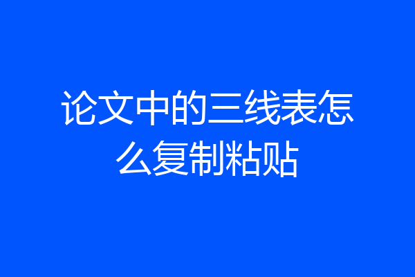 论文中的三线表怎么复制粘贴