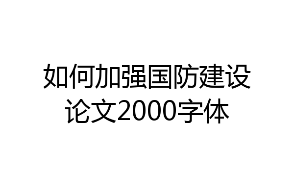 如何加强国防建设论文2000字体
