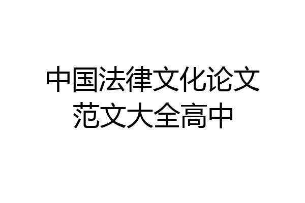 中国法律文化论文范文大全高中