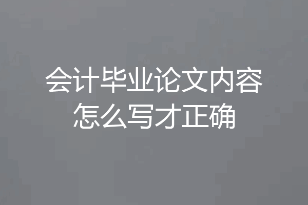 会计毕业论文内容怎么写才正确