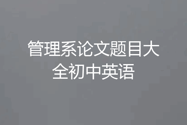 管理系论文题目大全初中英语
