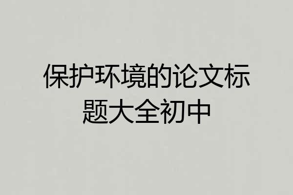 保护环境的论文标题大全初中