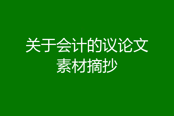 关于会计的议论文素材摘抄