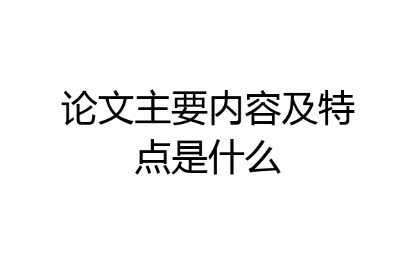 论文主要内容及特点是什么