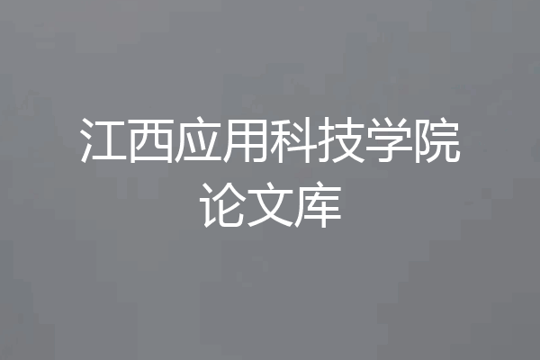 江西应用科技学院论文库