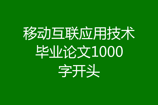 移动互联应用技术毕业论文1000字开头