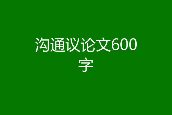 沟通议论文600字