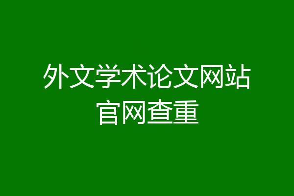 外文学术论文网站官网查重