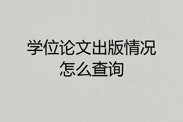 学位论文出版情况怎么查询