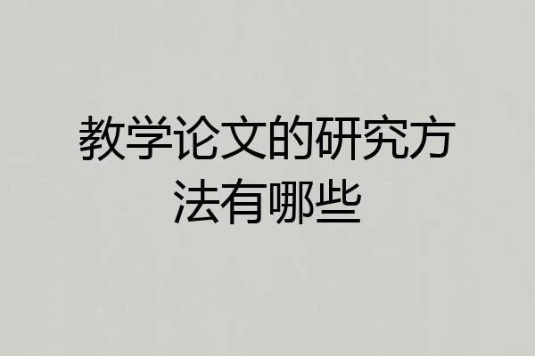 教学论文的研究方法有哪些